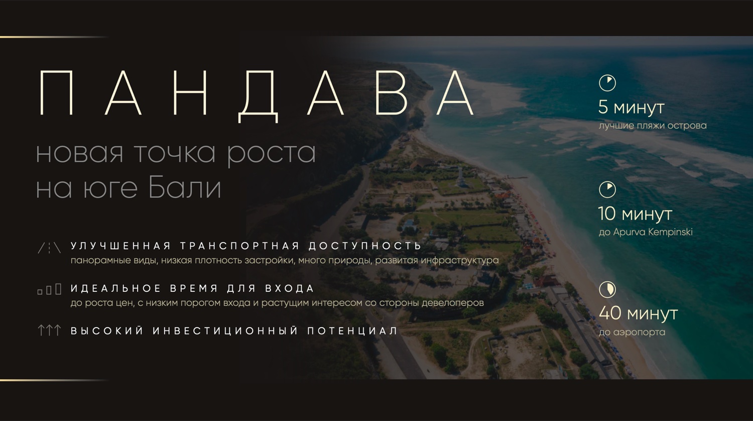 Локация — Пандава, юг Бали